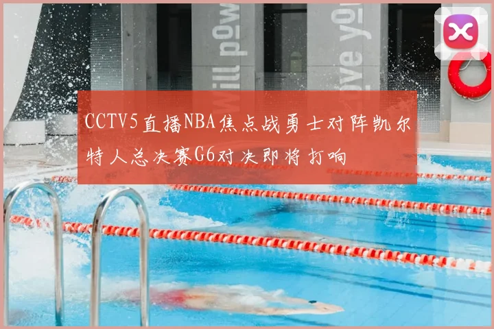 CCTV5直播NBA焦点战勇士对阵凯尔特人总决赛G6对决即将打响