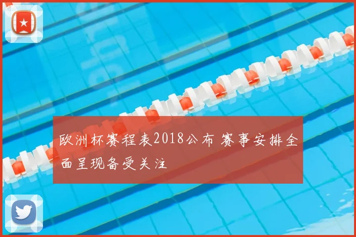 欧洲杯赛程表2018公布 赛事安排全面呈现备受关注