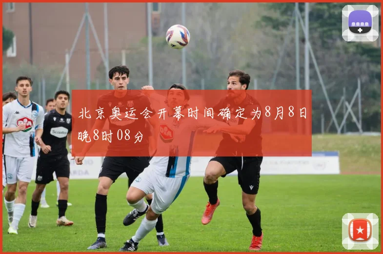 北京奥运会开幕时间确定为8月8日晚8时08分
