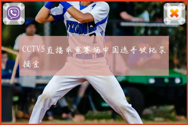 CCTV5直播举重赛场中国选手破纪录摘金