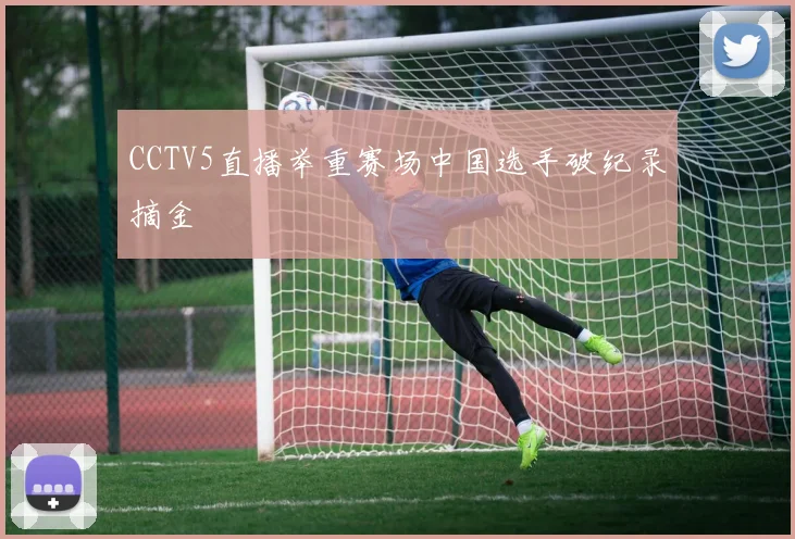 CCTV5直播举重赛场中国选手破纪录摘金