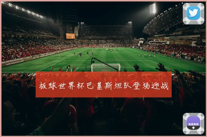 板球世界杯巴基斯坦队登场迎战