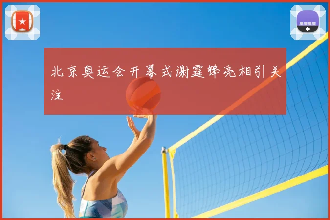 北京奥运会开幕式谢霆锋亮相引关注
