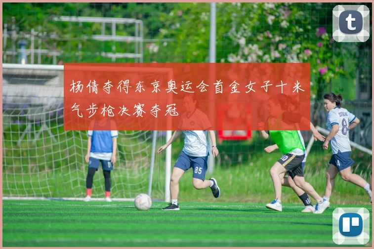 杨倩夺得东京奥运会首金女子十米气步枪决赛夺冠