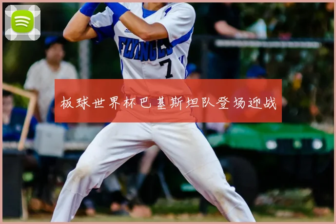 板球世界杯巴基斯坦队登场迎战