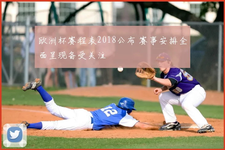 欧洲杯赛程表2018公布 赛事安排全面呈现备受关注