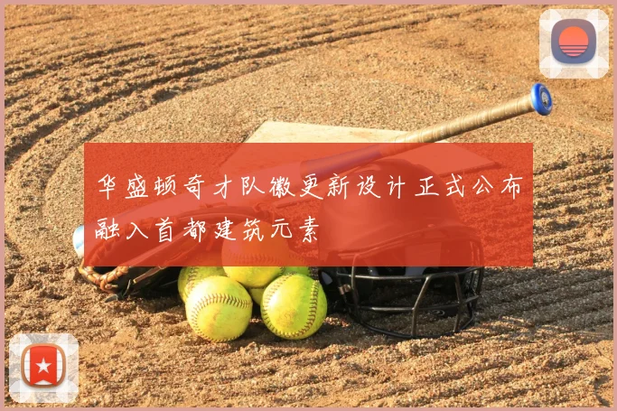 华盛顿奇才队徽更新设计正式公布融入首都建筑元素