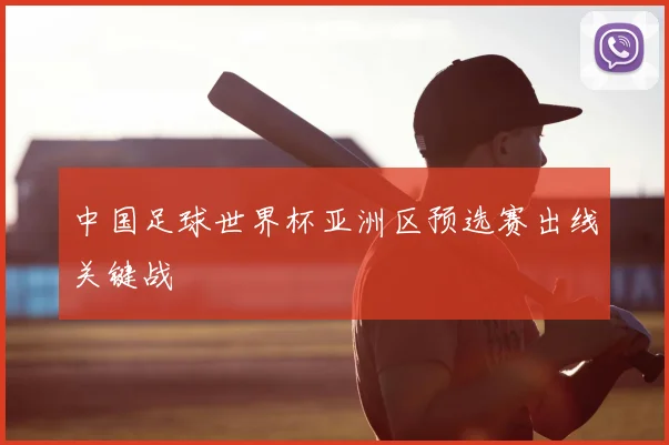中国足球世界杯亚洲区预选赛出线关键战